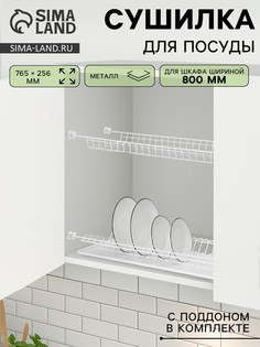 Сушилка для посуды с поддоном для шкафа 80 см, 76.5×25.6 см, белая No Brand