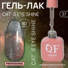 Гель лак для ногтей, кошачий глаз, трехфазный, 10 мл, led/uv, оранжевый (37) QF