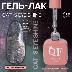 Гель лак для ногтей кошачий глаз, трехфазный, 10 мл, led/uv, серебристый (38) QF