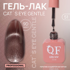 Гель лак для ногтей, кошачий глаз, трехфазный, 10 мл, led/uv, коричневый (51) QF