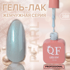 Гель лак для ногтей, жемчужный, трехфазный, 10 мл, led/uv, синий (288) QF