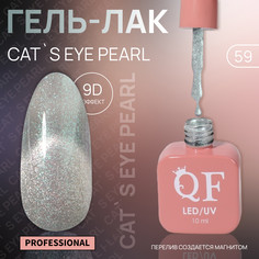 Гель лак для ногтей, кошачий глаз, трехфазный, 10 мл, led/uv, серебристый (59) QF
