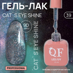 Гель лак для ногтей кошачий глаз, трехфазный, 10 мл, led/uv, голубой (39) QF