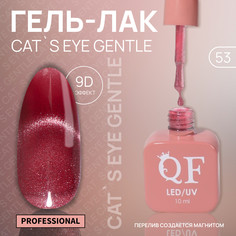 Гель лак для ногтей, кошачий глаз, трехфазный, 10 мл, led/uv, красный (53) QF