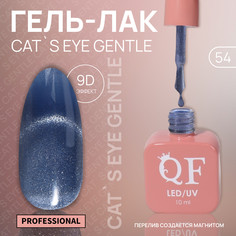 Гель лак для ногтей, кошачий глаз, трехфазный, 10 мл, led/uv, синий (54) QF