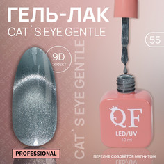 Гель лак для ногтей, кошачий глаз, трехфазный, 10 мл, led/uv, голубой (55) QF