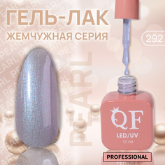 Гель лак для ногтей, жемчужный, трехфазный, 10 мл, led/uv, фиолетовый (292) QF