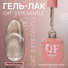 Гель лак для ногтей, кошачий глаз, трехфазный, 10 мл, led/uv, бежевый (50) QF