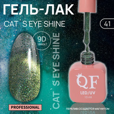 Гель лак для ногтей кошачий глаз, трехфазный, 10 мл, led/uv, зеленый (41) QF
