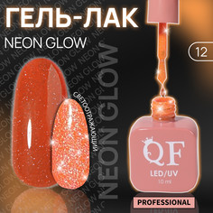 Гель лак для ногтей, неоновый, светоотражающий, трехфазный, 10 мл, led/uv, оранжевый (12) QF