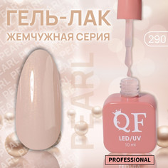 Гель лак для ногтей, жемчужный, трехфазный, 10 мл, led/uv, бежевый (290) QF