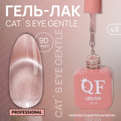 Гель лак для ногтей, кошачий глаз, трехфазный, 10 мл, led/uv, розовый (49) QF