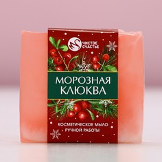 Мыло для рук ручной работы, 90 г, аромат морозная клюквы, чистое счастье