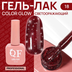 Гель лак для ногтей, светоотражающий, трехфазный, 10 мл, led/uv, красный (18) QF