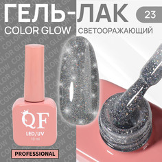 Гель лак для ногтей, светоотражающий, трехфазный, 10 мл, led/uv, серебристый (23) QF