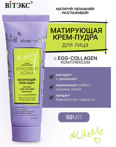 LikeMe КРЕМ-ПУДРА для лица с EGG-Collagen комплексом 50мл Viteks