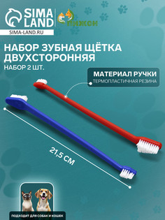 Зубная щетка двухсторонняя, набор 2 шт, красная и синяя Пижон