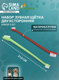 Зубная щетка двухсторонняя, набор 2 шт, красная и зеленая Пижон