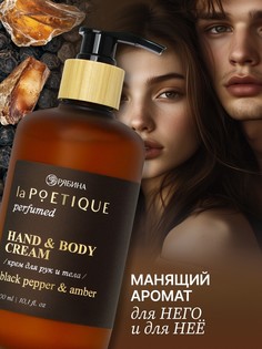 Крем для рук и тела парфюмированный lapoetique, 300 мл, аромат black pepper