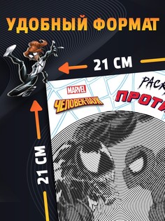 Спиральная раскраска - антистресс, 21×21 см, 28 стр., человек - паук Marvel