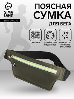 Сумка для бега на молнии, светоотражающие элементы, хаки No Brand