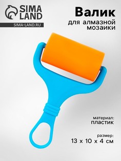 Валик ролик для алмазной мозаики No Brand