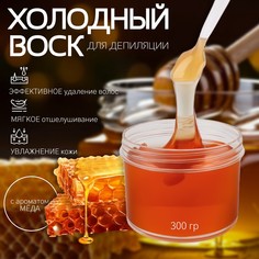 Воск для депиляции, холодный, 300 г, с ароматом меда QF