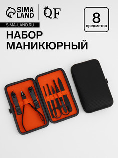 Набор маникюрный, 8 предметов, в футляре, черный QF