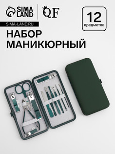 Набор маникюрный, 12 предметов, в футляре, цвет изумрудный QF